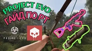 ГАЙД ПО РТ | ТОП ЛУТ | PROJECT EVO | 