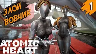 Атомный СССР ➤ Atomic Heart ➤ Прохождение #1