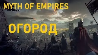 Myth of Empires -  Сажаем Огород