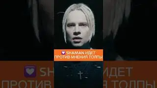 SHAMAN ПРОТИВОСТОИТ МЕЙНСТРИМУ
