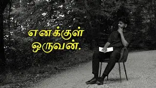enakkul oruvan. | video poem | poetry cut | jenuksiva
