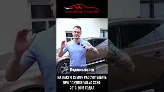 Покупая VOLVO XC60 (2012 – 2015) на какую сумму рассчитывать? 