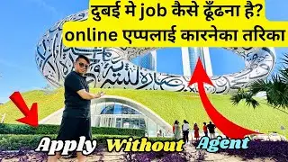 How to find job in Dubai? दुबई में job कैसे ढूँढना है। बैस्ट तारिका है देखेलों।