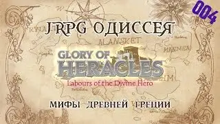 JRPG ОДИССЕЯ 004 - Glory of Heracles: Labours of the Divine Hero (Heracles no Eikou)