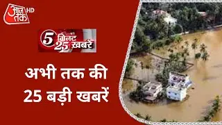 Kerala Flood: बारिश ने मचाई तबाही, अब तक 11 लोगों की मौत | Top 25 News