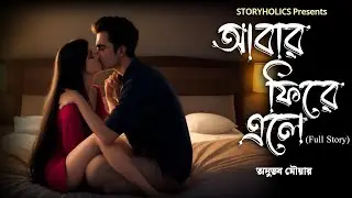 আবার ফিরে এলে (Full Series) | অনুভব মৌয়ার | Bengali Love Story | @Storyholics