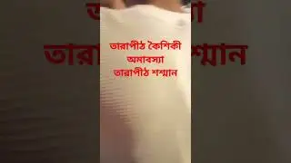 তারাপীঠ শশ্মান কৈশিকী অমাবস্যা #youtubeshorts ##