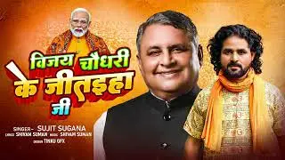 विजय चौधरी के जीतइहा जी | #Sujeet Sugna | Vijay Chaudhari Ke Jitaiha Ji | New #J_D_U #Song 2025