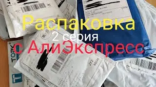 Распаковка с АлиЭкспресс 2 серия