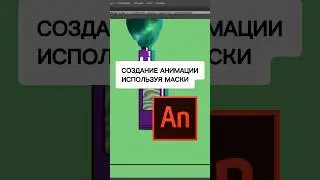 Создание анимации ИСПОЛЬЗУЯ МАСКИ 🚗 💨 