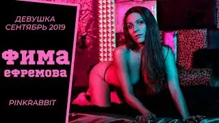 Интервью с девушкой сентябрь 2019 «‎PinkRabbit» - Серафимой Ефремовой