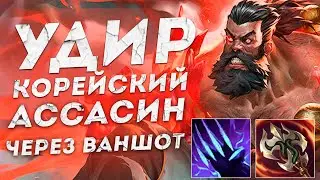 КОРЕЙСКИЙ ВАНШОТ АД УДИР БЕЗУМЕН