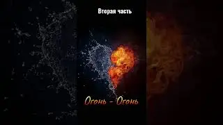Совместимости стихий, Огонь - Огонь, вторая часть