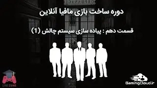 قسمت دهم از دوره ساخت بازی مافیا آنلاین | پیاده سازی سیستم چالش (1)