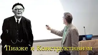 Джордан Питерсон / Жан Пиаже и Конструктивизм