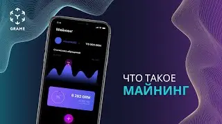 Что такое майнинг? | GRAME