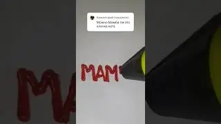 Нарисовал имя МАМБА, пиши что мне нарисовать еще) #3d #art