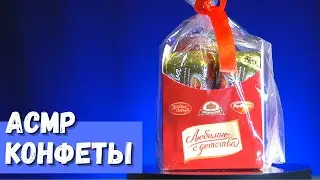 АСМР Любимые конфеты Халва в шоколаде