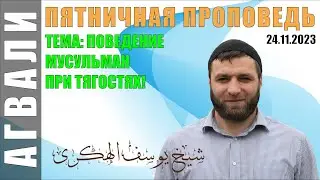 ТЕМА: ПОВЕДЕНИЕ МУСУЛЬМАН ПРИ ТЯГОСТЯХ!  ЮСУФ ГАДЖИЕВ  24 11 2023