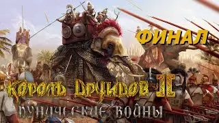 Финал кампании Пунические войны #9 (Сложность: Высокая) - Король Друидов 2 (Миссия: 5)
