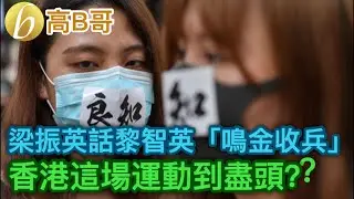 梁振英話黎智英「鳴金收兵」 香港這場運動到盡頭？？ 誠邀加入網台 ［我就係評論評論員嘅評論員］ 20191006