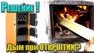 ДЫМИТ КОТЕЛ при открытии дверцы или подкидыванию дров ?