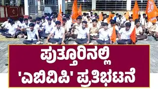 ಪುತ್ತೂರು : ಸರಕಾರಿ ಬಸ್ ಅವ್ಯವಸ್ಥೆ ವಿರೋಧಿಸಿ ಅಖಿಲ ಭಾರತೀಯ ವಿದ್ಯಾರ್ಥಿ ಪರಿಷತ್ ವತಿಯಿಂದ ಪ್ರತಿಭಟನೆ