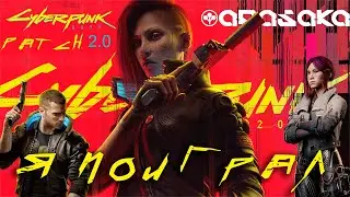 ПОИГРАЛ Я В ЭТОТ ВАШ PHANTOM LIBERTY | Cyberpunk 2077 - Phantom Liberty