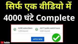 How to complete 4000 hours watch time | 4000 hours watch time | watch time kaise badhaye