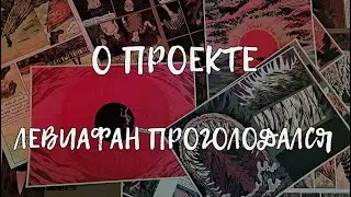 Представление проекта "Левиафан Проголодался"
