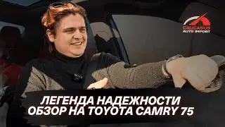 Легенда Надежности: Обзор Toyota Camry 75 от Caucasus Auto Import