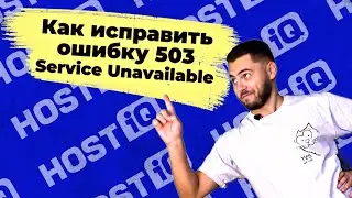 Ошибка 503 Service Unavailable: что это значит и как исправить