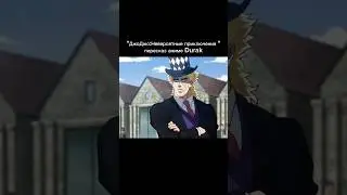 КОНЦОВКА!#аниме #джоджо