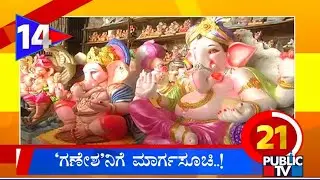 ಗಣೇಶ ಹಬ್ಬಕ್ಕೆ ಮಾರ್ಗಸೂಚಿ ಬಿಡುಗಡೆ ..! | Karnataka Top | Public TV