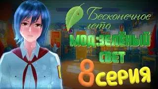 ИГРАЕМ С ЖЕНЕЙ В МИНИ ИГРЫ - Бесконечное Лето(Мод:Зелёный Свет) 8 серия