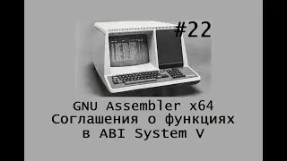 GNU Assembler x64. Соглашения о функциях в ABI System V