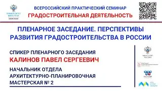 Калинов П.С. «Градостроительное развитие и формирование архитектурной среды в новых субъектах РФ»
