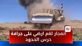 انفجار لغم يعود للحرب العراقية - الإيرانية خلال تمشيط الشريط الحدودي من قبل حرس الحدود في حاجي عمران