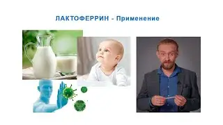 Лактоферрин польза Siberian Wellness. Дмитрий Алексеев Lactoferrin.