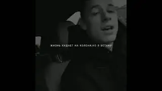 Жизнь кидает на колени, но я встану || Macan 