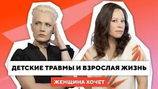 Трудное детство и взрослая жизнь / Психологические травмы и буллинг в школе / ВДА и отношения