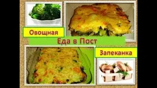 Запеканка из овощей Что приготовить в пост