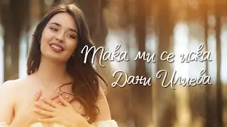 Дани Илиева - Така ми се иска