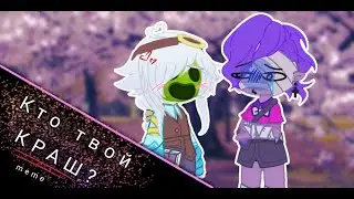 Кто твой КРАШ? _meme_brawlstars_моя версия_BraVl_Setsuko