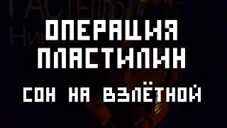 Операция Пластилин - Сон на взлётной полосе (укулеле-кавер)