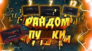 ЦИФРА ВЫБИРАЕТ С ЧЕМ ТЫ БУДЕШЬ ИГРАТЬ в Warface