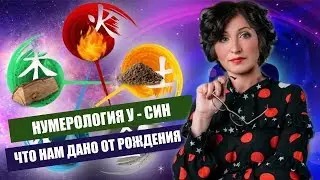 НУМЕРОЛОГИЯ У - СИН. ЧТО НАМ ДАНО ОТ РОЖДЕНИЯ.