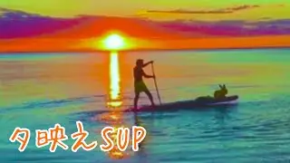 夕映えサップatダイヤモンドロングビーチ