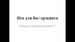 Основы работы с Jira