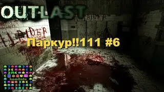 OUTLAST | Паркур #6 18+